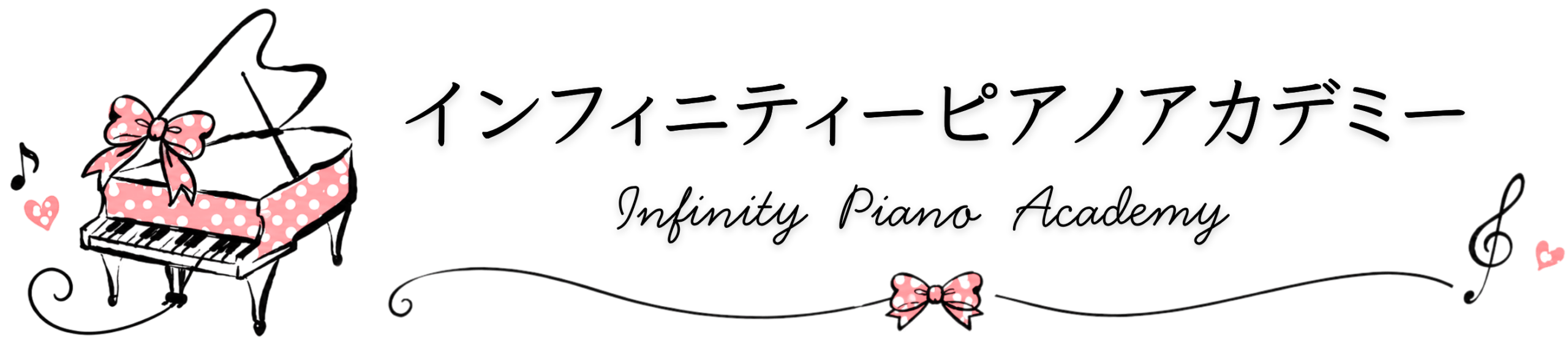 日進市のピアノ教室｜インフィニティピアノアカデミー